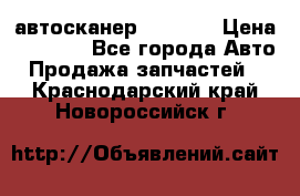 Bluetooth-автосканер ELM 327 › Цена ­ 1 990 - Все города Авто » Продажа запчастей   . Краснодарский край,Новороссийск г.